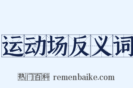 运动场反义词是什么意思的图片